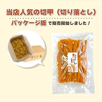 数量限定★新物⭐︎茨城県産干し芋☆★木小屋★☆切甲 切り落とし　紅はるか3kg Amazon | 芋屋久兵衛 茨城県産 紅はるか 切甲（切り落とし）500g